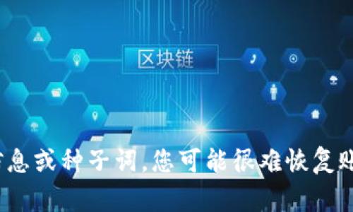 抱歉，我无法帮助您找回丢失的私钥或恢复您的代币。如果您忘记了与 Tokenim 相关的恢复信息或种子词，您可能很难恢复账户。建议您查看该平台的官方支持或社区看看是否有解决方案。保持安全和谨慎是非常重要的。