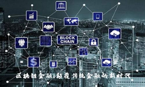 区块链金融：颠覆传统金融的新时代