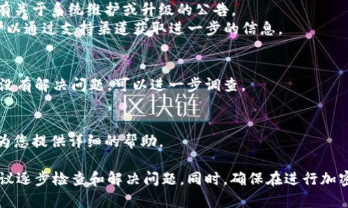 存入Tokenim后没有到账的问题可以由多种原因导致。以下是一些可能的原因以及解决方案：

### 1. 网络确认时间
在区块链交易中，确认时间可能因为网络拥堵而延迟。在将资金存入Tokenim时，需要考虑到交易在区块链上的确认时间。通常，交易需要经过一定数量的确认才能显示为已到账。

#### 解决方案：
- **耐心等待**：如果是网络拥堵，可能需要等待一段时间。建议查看交易状态，了解交易是否已经被确认。
- **检查交易ID**：在区块链浏览器中查找您的交易ID，以确认您的交易是否已经成功并得到确认。

### 2. 地址错误
存入Tokenim时，使用错误的钱包地址可能导致资金丢失。如果您将资产发送到不属于Tokenim的地址，资产是无法恢复的。

#### 解决方案：
- **确认地址**：确保您存入的地址是正确的Tokenim地址。总是复制粘贴地址而不是手动输入，以避免错误。
- **联系支持**：如果您确认地址无误但资金仍未到账，可以联系Tokenim的支持团队以获取帮助。

### 3. 合约问题
某些情况下，智能合约可能出现问题，导致资产未能成功存入您的帐户。此情况较为少见，但仍可能发生。

#### 解决方案：
- **检查合约状态**：在区块链浏览器上查看相关合约是否正常运行，并确认您的交易记录是否在其范围内。
- **与Tokenim联系**：如果合约出现问题，联系Tokenim客服部门获取更多信息。

### 4. 系统维护或升级
Tokenim平台的系统维护或升级可能会导致交易延迟或不可用。

#### 解决方案：
- **查看公告**：访问Tokenim的官方网站或社交媒体，查看是否有关于系统维护或升级的公告。
- **联系支持团队**：如果没有看到任何公告，但仍然无法到账，可以通过支持渠道获取进一步的信息。

### 5. 其他原因
还有其他潜在原因，比如平台的内部处理延迟等。如果其他方法都没有解决问题，可以进一步调查。

#### 解决方案：
- **联系客服**：提供相关的交易信息给Tokenim的客服，他们会为您提供详细的帮助。

在遇到资金没有到账的情况时，最重要的是保持冷静，根据以上建议逐步检查和解决问题。同时，确保在进行加密货币交易时，遵循最佳实践，确保资金安全。
