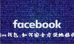 Tokenim钱包：如何安全方便地接收USDT