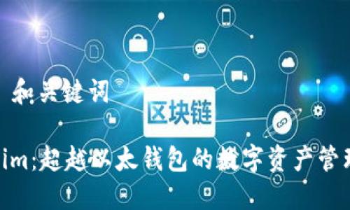 ### 和关键词

Tokenim：超越以太钱包的数字资产管理先锋