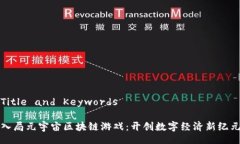 Title and Keywords入局元宇宙区块链游戏：开创数字