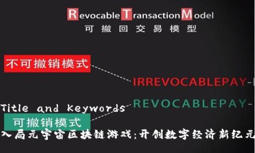 Title and Keywords

入局元宇宙区块链游戏：开创数字经济新纪元