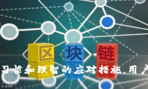 :如何处理Tokenim服务器关闭后您的数字资产?

Tokenim, 数字资产, 服务器关闭/guanjianci

引言
在数字货币的世界里，Tokenim等平台为投资者提供了便捷的交易服务。然而，当一个这样的服务器突然关闭，许多投资者可能会感到不知所措。这种情况不仅让人焦虑，更可能造成资产的损失。在本篇文章中，我们将详细讨论如果Tokenim服务器关闭，用户应如何处理他们的数字资产，并探讨一些相关的问题。

Tokenim服务器关闭的背景
Tokenim作为一个数字货币交易平台，其提供了一系列的交易服务、存储和管理用户数字资产的功能。然而，任何平台都有可能因为各种原因而关闭，比如法律问题、经济危机或运营管理不善等。用户在平台上存储的数字资产一旦无法访问，可能会面临巨大的风险。

您的数字资产会去哪儿?
闭停的服务器通常意味着用户无法再通过正常渠道访问他们的账户和资产。这并不意味着这些资产已经消失，因为区块链的特点是去中心化的，它们依然存在于链上。不过，用户需要找到其他的方式来恢复或转移他们的资产。

如何保护和恢复资产
在Tokenim服务器关闭的情况下，用户可以采取以下步骤来保护和恢复他们的数字资产：
ol
    li确认资产存储位置：首先，用户需要确认他们的资产是存储在Tokenim的平台上，还是在自己的数字钱包或第三方服务中。资产如果存储在自己的钱包中，用户将能够正常访问和管理。/li
    li联系支持团队：用户可以尝试联系Tokenim的客服或支持团队，寻找任何公告或迁移计划。他们可能会提供关于如何获取资金的具体指导。/li
    li查看社交媒体和社区反馈：用户可以关注Tokenim的社交媒体平台以及相关的加密货币社区，获取更多的信息和用户的经验分享，这可能帮助他们找到解决方案。/li
    li寻找法律帮助：如果用户在Tokenim上经历了重大损失，考虑寻求法律帮助以了解什么样的法律保护可以帮助追回损失可能是个不错的选择。/li
/ol

相关问题探讨

问题一：Tokenim关闭后资产是否有可能恢复?
Tokenim关闭的原因有可能是技术问题、合规问题或者管理不善。首先，用户需要了解关闭的性质。例如，如果Tokenim由于技术问题暂时下线，用户的资产在恢复之后可能会恢复访问。但是，如果是因为法律原因关闭，资金恢复的可能性则取决于法律程序的进展以及投资者的权益。

其次，如果用户之前使用的是冷钱包或硬件钱包，那么资产不会受到Tokenim关闭的影响，用户只需访问自己的钱包即可。如果资产存储在Tokenim平台上，用户需要尽快查询相关信息，例如Tokenim是否会允许用户获取资金，或者是否有其他渠道可以恢复资金。

因此，资产是否能够恢复取决于多个因素，包括Tokenim关闭的原因、用户的资产储存方式以及相关法律的适用性。务必保持对更新的关注，及时采取行动。

问题二：如何选择安全的数字资产存储方式?
在数字资产交易中，选择合适的存储方式至关重要。通常有三种主要的存储方法：热钱包、冷钱包和硬件钱包。热钱包与互联网连接，易于访问，但安全性较低，以此类交易为主的用户应该减少数字资产存量。冷钱包不连接互联网，更加安全，适合于长期持有。硬件钱包是最安全的选择之一，它以物理方式存储私钥，防止遭受在线攻击。

用户在选择存储方式时，应该考虑以下因素：
ol
    li安全性：选择可以提供私钥管理的工具，以及有良好安全记录的方法。/li
    li便捷性：频繁交易的用户需要能快速访问资产，而长期持有的用户可以选择更安全但较慢的方法。/li
    li支持的货币种类：确保选择的钱包支持您所拥有的所有数字资产。/li
/ol

总之，安全的存储方法会降低资产丢失的风险，从而保护投资者的数字资产。

问题三：如果我是Tokenim的用户，如何应对这次关闭?
对于Tokenim的用户来说，面对服务器关闭带来的不便，用户可以采取以下措施来应对:

ol
    li保持冷静：虽然丧失对资产的控制是令人沮丧的，但保持冷静是第一步。冲动决策可能会造成进一步的损失。/li
    li获取信息：通过社交媒体、用户论坛和其他资源，获取关于Tokenim关闭的最新信息。了解事态的发展是采取行动的基础。/li
    li联系专业人士：如果用户的资产在平台上，咨询数字货币法律专家可以为用户提供有用的法律建议。/li
    li参与社区活动：加入相关的社交媒体群组和论坛，和其他投资者分享信息，扩大支持网络。/li
/ol

总之，面对Tokenim关闭的情况，通过保持冷静，获取信息和资源，用户可以更有效地应对挑战。

问题四：在选择使用数字资产交易平台时，应该考虑哪些因素?
在选择数字资产交易平台时，用户需要考虑以下几个关键因素:

ol
    li平台的声誉：查阅关于平台的用户评价和投诉记录，选择信誉良好且透明的平台。/li
    li安全性：确保交易平台具有强大的安全措施，比如双重身份验证、冷存储等安全功能。/li
    li手续费：了解交易手续费及其他费用结构，选择性价比高的平台。/li
    li支持的币种：确保平台支持的数字货币种类符合用户的需求。/li
    li合规性：检查平台是否遵循当地和国际法规，避免潜在的法律风险。/li
/ol

选择合适的交易平台可以大幅降低风险，并为用户提供更好的交易体验和保障。这是每一个数字资产投资者都需要仔细思考的核心问题。

结论
Tokenim服务器关闭对用户来说是一个严峻的挑战。用户需要及时采取行动，确认资产存储位置、获取相关信息、寻求法律建议等。通过良好的资产存储习惯和理智的应对措施，用户可以最大程度地降低可能发生的损失。在未来，选择一个安全可靠的交易平台也将更有助于资产的安全和增值。