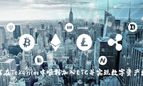 如何在Tokenim中顺利加入ETC并实现数字资产增值