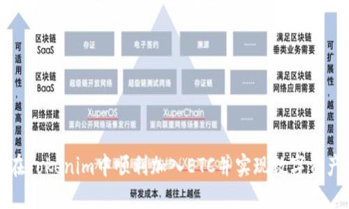 如何在Tokenim中顺利加入ETC并实现数字资产增值