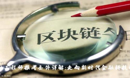 区块链金融工程师报考条件详解：走向新时代金融科技的必经之路