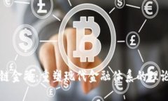 区块链金融：重塑现代金融体系的理论背景