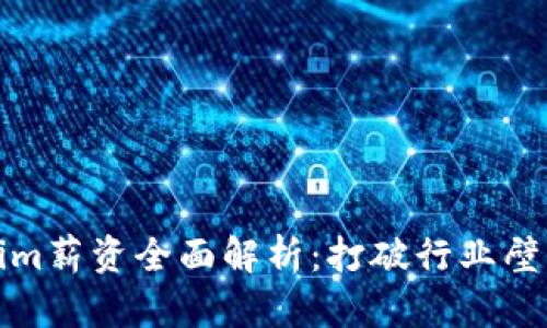 2023年Tokenim薪资全面解析：打破行业壁垒，拥抱新机遇