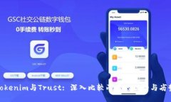 Tokenim与Trust: 深入比较两者的优势与劣势