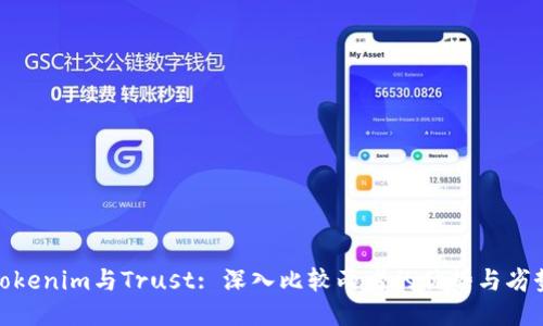 Tokenim与Trust: 深入比较两者的优势与劣势