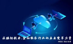 区块链技术：金融服务行业的未来变革力量