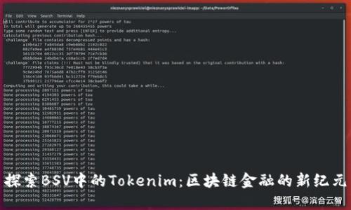 探索BSV中的Tokenim：区块链金融的新纪元