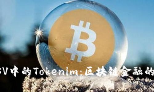 探索BSV中的Tokenim：区块链金融的新纪元