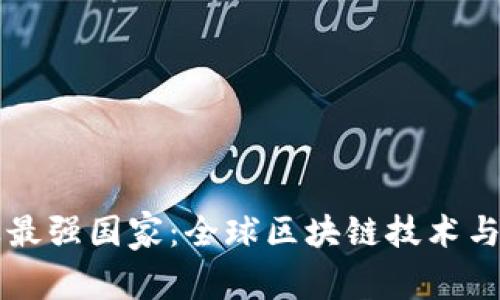 区块链金融行业最强国家：全球区块链技术与金融的竞逐之战
