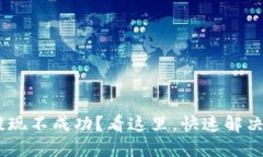 Tokenim提现不成功？看这里，快速解决你的问题！