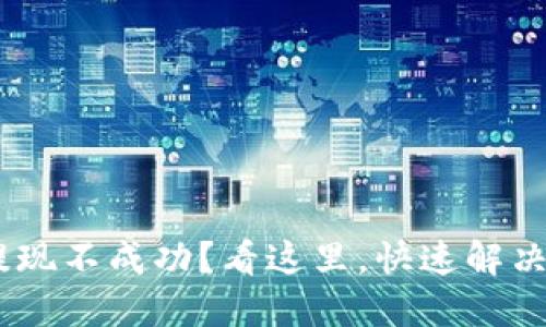 Tokenim提现不成功？看这里，快速解决你的问题！