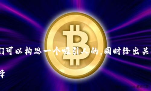 关于“tokenim受监管吗”的问题，我们可以构思一个吸引人的，同时给出关键词和内容框架。以下是相应的格式。

Tokenim：虚拟货币投资的合规新选择