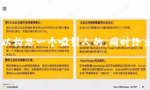 关于“tokenim受监管吗”的问题，我们可以构思一个吸引人的，同时给出关键词和内容框架。以下是相应的格式。

Tokenim：虚拟货币投资的合规新选择