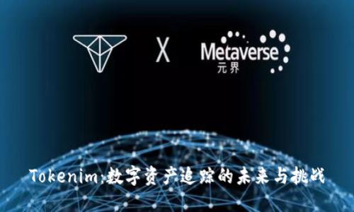 Tokenim：数字资产追踪的未来与挑战