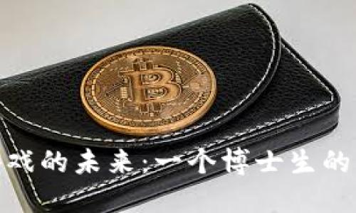 探索区块链游戏的未来：一个博士生的深度研究之旅