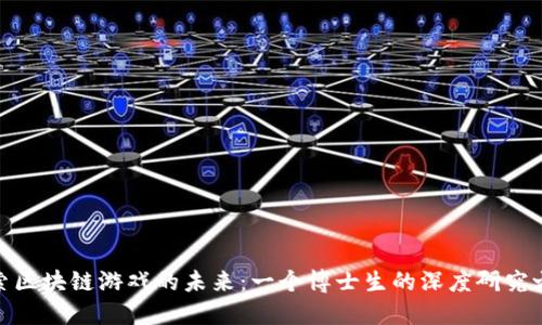 探索区块链游戏的未来：一个博士生的深度研究之旅