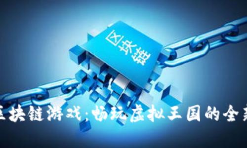 王国区块链游戏：畅玩虚拟王国的全新体验