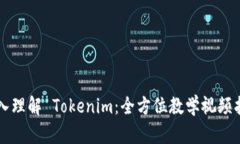深入理解 Tokenim：全方位教学视频指南