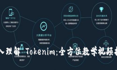 深入理解 Tokenim：全方位教学视频指南