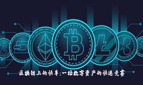 区块链上的快车：一场数字资产的快速竞赛