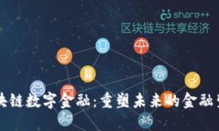 区块链数字金融：重塑未来的金融生态