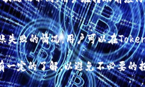 Tokenim钱包与Bycoin的转账功能

Tokenim钱包是一个广受欢迎的数字资产钱包，支持多种数字货币及交易功能。而Bycoin则是一个提供多种加密货币交易的平台。对于用户而言，将数字资产从Tokenim钱包转账到Bycoin是一项重要的功能，因为这可以让用户更方便地进行资产管理和交易。那么，Tokenim钱包是否可以向Bycoin进行转账呢？以下将详细介绍相关内容。

Tokenim钱包概述

Tokenim钱包是一种去中心化的钱包，它允许用户存储、接收和发送各种加密数字货币。它提供了一个用户友好的界面，支持多种币种的管理，并且具有出色的安全性特性，比如私钥管理和多签名功能。用户通过Tokenim钱包，可以方便地查看自己的资产情况，进行转账操作，并且参与一些基于区块链的应用。

Bycoin交易平台介绍

Bycoin是一个支持各种加密货币的交易平台，用户可以在这里进行数字资产的交易、买卖和投资。它提供了实时的数据分析功能，以及安全的交易环境。用户在Bycoin上可以方便地选择自己想要交易的币种，进行交易操作。同时，Bycoin还提供了各种优惠活动和服务，吸引了大批数字货币投资者。

Tokenim钱包与Bycoin的转账能力

根据最新信息，Tokenim钱包支持多种加密货币的操作，并且可以直接将资产转到Bycoin交易平台。用户只需在Tokenim钱包中输入Bycoin的接收地址和转账金额，就可以完成转账操作。但需要注意的是，在进行转账时，确保接收地址的准确性以及网络手续费的计算，以免造成资产损失。

如何在Tokenim钱包中转账到Bycoin

1. 打开Tokenim钱包，确保您已登录账号。
2. 点击“转账”或“发送”选项。
3. 输入Bycoin提供的接收地址。
4. 输入您希望转账的金额。
5. 查看网络手续费，确认无误后提交转账。
6. 等待区块链网络确认，您将会在Bycoin的账户中看到转账金额。

注意事项

在进行Tokenim钱包到Bycoin的转账前，有几个注意事项需要提前了解：
1. 确认接收地址无误，以免资产转错。
2. 了解转账的网络手续费，不同币种的转账手续费用可能会有所不同。
3. 一定要在安全的网络环境中进行转账操作，以防止敏感信息泄露。

潜在问题及解答

问题1: 如何选择合适的转账网络？
在进行转账时，如何选择合适的转账网络是一个重要的问题。不同的数字货币在不同的网络上运行，转账的速度和费用会有显著差异。比如，比特币网络的拥堵情况和手续费可能会影响转账的时效。因此，用户需要根据当前网络的承载情况，合理选择转账的时间和网络，以确保转账顺利。

问题2: Tokenim钱包的安全性如何保障？
个人数字资产的安全性无疑是用户最关心的问题之一。Tokenim钱包通过采用多种安全加密技术来保护用户的资金不被盗用或流失。同时，用户也可以通过设置复杂密码、开启双重认证等方式，进一步提高账户的安全性。在使用Tokenim钱包的过程中，用户应当定期更换密码，并控制好自己的私钥，避免与他人分享。

问题3: 通过Tokenim转账到Bycoin是否存在手续费？
在进行任何的数字货币转账时，通常都会涉及到网络手续费。Tokenim钱包在转账到Bycoin时，用户需支付一定的手续费，具体费用会因所选币种和网络状况而不同。用户在转账前应仔细查阅当前网络手续费，以避免在转账过程中因为手续费的变化而影响到账时间。

问题4: 如果转账失败该怎么办？
转账失败可能会因为多种原因，比如网络问题、输入信息错误等。这时用户需要及时查看转账记录，以确认资金是否已被扣除或已转出。如果确实存在转账失败的情况，用户可以在Tokenim钱包和Bycoin的支持页面寻求帮助，确保资产能够得到妥善处理。

总之，Tokenim钱包向Bycoin的转账是可行的，但用户在过程中应注意相关注意事项，确保转账安全和顺利。同时，在使用过程中可能会出现的问题也需有一定的了解，以避免不必要的损失和麻烦。
