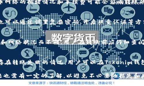 Tokenim钱包与Bycoin的转账功能

Tokenim钱包是一个广受欢迎的数字资产钱包，支持多种数字货币及交易功能。而Bycoin则是一个提供多种加密货币交易的平台。对于用户而言，将数字资产从Tokenim钱包转账到Bycoin是一项重要的功能，因为这可以让用户更方便地进行资产管理和交易。那么，Tokenim钱包是否可以向Bycoin进行转账呢？以下将详细介绍相关内容。

Tokenim钱包概述

Tokenim钱包是一种去中心化的钱包，它允许用户存储、接收和发送各种加密数字货币。它提供了一个用户友好的界面，支持多种币种的管理，并且具有出色的安全性特性，比如私钥管理和多签名功能。用户通过Tokenim钱包，可以方便地查看自己的资产情况，进行转账操作，并且参与一些基于区块链的应用。

Bycoin交易平台介绍

Bycoin是一个支持各种加密货币的交易平台，用户可以在这里进行数字资产的交易、买卖和投资。它提供了实时的数据分析功能，以及安全的交易环境。用户在Bycoin上可以方便地选择自己想要交易的币种，进行交易操作。同时，Bycoin还提供了各种优惠活动和服务，吸引了大批数字货币投资者。

Tokenim钱包与Bycoin的转账能力

根据最新信息，Tokenim钱包支持多种加密货币的操作，并且可以直接将资产转到Bycoin交易平台。用户只需在Tokenim钱包中输入Bycoin的接收地址和转账金额，就可以完成转账操作。但需要注意的是，在进行转账时，确保接收地址的准确性以及网络手续费的计算，以免造成资产损失。

如何在Tokenim钱包中转账到Bycoin

1. 打开Tokenim钱包，确保您已登录账号。
2. 点击“转账”或“发送”选项。
3. 输入Bycoin提供的接收地址。
4. 输入您希望转账的金额。
5. 查看网络手续费，确认无误后提交转账。
6. 等待区块链网络确认，您将会在Bycoin的账户中看到转账金额。

注意事项

在进行Tokenim钱包到Bycoin的转账前，有几个注意事项需要提前了解：
1. 确认接收地址无误，以免资产转错。
2. 了解转账的网络手续费，不同币种的转账手续费用可能会有所不同。
3. 一定要在安全的网络环境中进行转账操作，以防止敏感信息泄露。

潜在问题及解答

问题1: 如何选择合适的转账网络？
在进行转账时，如何选择合适的转账网络是一个重要的问题。不同的数字货币在不同的网络上运行，转账的速度和费用会有显著差异。比如，比特币网络的拥堵情况和手续费可能会影响转账的时效。因此，用户需要根据当前网络的承载情况，合理选择转账的时间和网络，以确保转账顺利。

问题2: Tokenim钱包的安全性如何保障？
个人数字资产的安全性无疑是用户最关心的问题之一。Tokenim钱包通过采用多种安全加密技术来保护用户的资金不被盗用或流失。同时，用户也可以通过设置复杂密码、开启双重认证等方式，进一步提高账户的安全性。在使用Tokenim钱包的过程中，用户应当定期更换密码，并控制好自己的私钥，避免与他人分享。

问题3: 通过Tokenim转账到Bycoin是否存在手续费？
在进行任何的数字货币转账时，通常都会涉及到网络手续费。Tokenim钱包在转账到Bycoin时，用户需支付一定的手续费，具体费用会因所选币种和网络状况而不同。用户在转账前应仔细查阅当前网络手续费，以避免在转账过程中因为手续费的变化而影响到账时间。

问题4: 如果转账失败该怎么办？
转账失败可能会因为多种原因，比如网络问题、输入信息错误等。这时用户需要及时查看转账记录，以确认资金是否已被扣除或已转出。如果确实存在转账失败的情况，用户可以在Tokenim钱包和Bycoin的支持页面寻求帮助，确保资产能够得到妥善处理。

总之，Tokenim钱包向Bycoin的转账是可行的，但用户在过程中应注意相关注意事项，确保转账安全和顺利。同时，在使用过程中可能会出现的问题也需有一定的了解，以避免不必要的损失和麻烦。