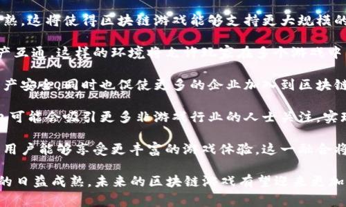 在中国，区块链游戏逐渐引起了越来越多玩家的关注。随着区块链技术的发展和政策的逐步放开，许多开发者和公司开始探索这一领域。下面我们将探讨一些国内的区块链游戏，相关的市场动态，以及它们的特色与发展潜力。

### 国内区块链游戏概述

区块链游戏是一种基于区块链技术开发的游戏，玩家可以通过区块链技术拥有、交易游戏中的资产（如角色、道具等），同时这些资产的所有权在区块链上是透明且不可篡改的。区块链游戏通常具备去中心化、透明性和玩家自治等特点，能够为玩家提供更好的游戏体验和资产保障。

### 国内知名区块链游戏

1. **《CryptoKitties》**：虽然这款游戏最初在国外推出，但在中国也引起了极大的关注。玩家可以在游戏中购买、繁殖和交易虚拟猫，这些猫咪都是独一无二的数字资产，玩家可以通过它们获得收益。

2. **《My Crypto Heroes》**：这是一款结合了角色扮演与策略的区块链游戏，玩家可以收集历史人物，参与战斗和各种任务。该游戏强调了玩家的智慧和策略能力。

3. **《Axie Infinity》**：与《Pokemon》类似，玩家可以收集、培育和战斗可爱的生物—Axies。该游戏采用了“玩赚”的机制，玩家通过游戏内的活动可以获得数字货币。

4. **《游戏星球（GameFi）》**：这是一个国内开发的区块链游戏平台，聚焦于将区块链技术与游戏结合，为玩家提供更好的体验，同时也为开发者提供一个可以盈利的环境。

5. **《万象轮回（Infinity Loop）》**：这是一款基于区块链技术的解谜类游戏。玩家需要通过解谜来获取资产，并且游戏内的道具和成就都是以NFT（Non-Fungible Token）方式存在的。

### 区块链游戏的市场潜力

区块链游戏的崛起不仅是技术发展的结果，也是玩家需求变迁所带来的市场机会。随着越来越多的用户接受数字资产的理念，区块链游戏的受欢迎程度也相应上升。此外，区块链技术可以为游戏带来更高的安全性和透明度，从而增强玩家的信任感。

### 可能的相关问题

在探讨国内区块链游戏时，以下几个问题是值得深入了解的：

1. **区块链游戏的运营模式是怎样的？**
2. **玩家如何在区块链游戏中获得收益？**
3. **区块链游戏对传统游戏行业的影响是什么？**
4. **未来区块链游戏的发展趋势如何？**

接下来，我们将逐个问题进行深入分析。

### 区块链游戏的运营模式是怎样的？

区块链游戏的运营模式与传统游戏有所不同，以下是比较典型的几种模式：

1. **免费增值模式（Freemium）**：许多区块链游戏采用了这种模式，玩家可以免费下载和玩游戏，但一些特殊功能或虚拟物品需要付费购买。这样的模式通常能够吸引大量用户，形成稳定的用户群体。

2. **玩赚模式（Play-to-Earn）**：这一模式是区块链游戏的一大创新，玩家在游戏中通过完成任务、参与战斗等动作可以获得游戏内的代币或资产。这些资产可以在区块链上进行交易，让玩家不仅仅是获得娱乐，还能够实现经济收益。

3. **NFT交易平台**：一些区块链游戏为玩家提供了一个平台，在这里玩家可以交易他们的虚拟资产或角色。通过NFT技术，玩家的资产拥有了唯一性和稀缺性，增大了交易价值。

4. **社区驱动模式**：许多区块链游戏强调社区的参与，玩家不仅是消费内容的用户，也可以参与到游戏的开发、治理和管理中。通过代币投票，玩家可以直接对游戏的发展方向发表看法，从而增强玩家的归属感。

5. **跨游戏生态**：一些创业者正在推动跨游戏生态的建立，将多个区块链游戏的资产互相连接，使得玩家在不同游戏之间能够自由转移资产。这一模式增加了玩家的自由度和游戏体验。

通过这些运营模式，区块链游戏能够更好地吸引和留住玩家，同时也推动了游戏产业的发展。

### 玩家如何在区块链游戏中获得收益？

参与区块链游戏的玩家可以通过多种方式获得收益，以下是一些主要的方式：

1. **完成任务和挑战**：在许多区块链游戏中，玩家通过完成游戏中的任务和挑战，可以获得游戏内的代币或特殊道具。这些代币或道具往往可以在游戏之外进行交易，从而为玩家创造实际收益。

2. **出售数字资产**：玩家在游戏中收集的虚拟资产（如角色、道具、土地等）通常以NFT的形式存在。玩家可以选择留着这些资产以供个人使用，或者在市场上进行出售。由于NFT的稀缺性和唯一性，某些资产的交易价格可能会非常高。

3. **参与游戏内活动**：很多区块链游戏会定期组织活动或竞赛，玩家通过参与这些活动也是获取收益的一种方式。通过赢得竞赛，玩家不仅能够获得游戏内的奖品，还可能有机会获取额外的代币奖励。

4. **投资与持有**：一些玩家会选择投资于新兴的区块链游戏的代币，期待其增值。在游戏取得成功后，这些代币的价值可能会显著上升。虽然这种方式风险较高，但也给了投资者获取高额回报的机会。

5. **出借资产**：在一些区块链游戏中，玩家可以暂时将自己的资产借给其他玩家，以此收取租金或分成。这种模式可以让闲置资产充分利用，同时也能为借用方提供短期的游戏资产。

通过这些方式，区块链游戏为玩家提供了多样化的收益渠道，不仅能够提高游戏的参与度，同时也为玩家带来了真正的经济利益。

### 区块链游戏对传统游戏行业的影响是什么？

区块链游戏的兴起对传统游戏行业产生了深远的影响，主要体现在以下几个方面：

1. **资产所有权的重塑**：传统游戏中的道具和角色通常由游戏公司掌控，玩家无法真正拥有这些资产。而区块链游戏则通过NFT技术让玩家真正拥有游戏资产。这一变化将有可能重新定义玩家与游戏之间的关系。

2. **收益模式的创新**：传统游戏通常依赖于一次性出售、内购等收益模式，而区块链游戏的“玩赚”机制为玩家提供了新的收益方式。这一创新吸引了大量用户，推动了游戏市场的活跃度，也促使传统游戏开发商重新审视自己的盈利模式。

3. **去中心化的治理**：一些区块链游戏采用社区驱动的治理方式，玩家不再仅仅是消费内容的用户，变成了参与者和决策者。这一转变不仅提高了玩家的参与感，也促使开发者更重视玩家的反馈与需求。

4. **新技术的应用**：随着区块链技术的发展，区块链游戏引入了许多新技术，如智能合约、去中心化存储等。这些技术的应用不仅丰富了游戏的玩法和体验，也推动了整个游戏行业的技术进步。

5. **市场竞争的加剧**：区块链游戏的崛起让传统游戏开发商面临新的竞争压力。为了吸引用户，越来越多的传统游戏企业开始探索区块链技术的应用，推动了整个行业的革新。

综上所述，区块链游戏不仅为玩家提供了新的游戏体验和收益机会，也促使传统游戏行业进行深刻的变革与发展。

### 未来区块链游戏的发展趋势如何？

展望未来，区块链游戏可能会在以下几个方向发展：

1. **技术的进一步成熟**：随着区块链技术的持续发展和完善，各种解决方案如可扩展性、高频交易等技术将逐步成熟。这将使得区块链游戏能够支持更大规模的用户和更复杂的游戏机制。

2. **跨平台生态的建立**：未来可能会有更多开发者致力于创建跨平台的区块链游戏生态，支持不同游戏之间的资产互通。这样的环境将允许玩家在多个游戏中利用自己的虚拟资产，提升玩家的体验和参与度。

3. **法律和政策的完善**：随着区块链游戏的普及，相关的法律法规可能逐渐完善。这将有助于保护玩家的权益和资产安全，同时也促使更多的企业加入到区块链游戏的开发与运营中。

4. **用户群体的扩大**：随着区块链技术的普及，未来会有更多的玩家加入到区块链游戏的行列。此外，区块链游戏也可能会吸引更多非游戏行业的人士关注，实现用户群体的多元化。

5. **与传统游戏的融合**：未来的区块链游戏可能会与传统游戏进行更多的融合和创新，混合玩法将不断出现，使得用户能够享受更丰富的游戏体验。这一融合将推动双方资源的共享与互助。

总的来说，区块链游戏作为一种新兴的游戏形式，正在逐步改变玩家的游戏方式和体验。随着技术的不断发展和市场的日益成熟，未来的区块链游戏有望迎来更加广阔的前景。