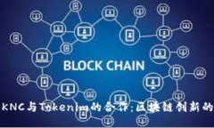 探索KNC与Tokenim的合作：区块链创新的未来