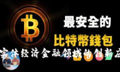 区块链技术在实体经济金融领域的创新应用与未