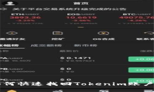 手机丢失后如何快速找回Tokenim账户的安全与保障
