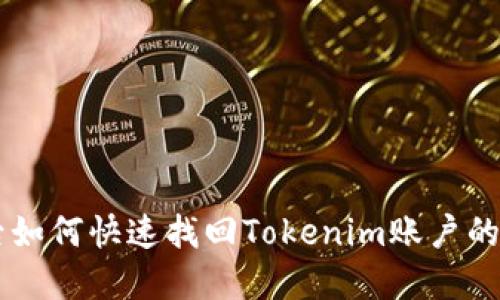 手机丢失后如何快速找回Tokenim账户的安全与保障