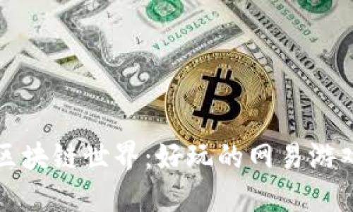 探索区块链世界：好玩的网易游戏推荐