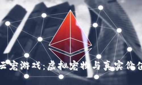 区块链星座云宠游戏：虚拟宠物与真实价值的完美结合