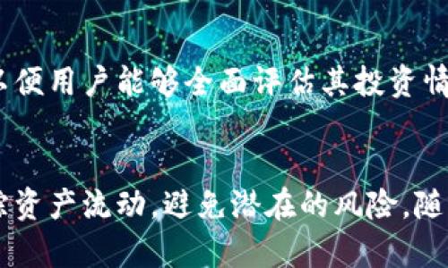 探索Tokenim转入记录的秘密：区块链透明性的魅力

keywordsTokenim, 转入记录, 区块链/keywords

Tokenim转入记录概述
在当前数字资产日益普及的时代，Tokenim作为一种领先的代币管理平台，引起了广泛的关注。用户可以在Tokenim平台上进行代币的转入、转出以及管理相关的记录，其中转入记录通过区块链技术赋予了高度的透明性和不可篡改性。无论是个人用户还是企业用户，了解Tokenim转入记录的细节，都是进行有效资产管理的重要一环。

在Tokenim中，转入记录指的是用户将代币从外部钱包或其他平台转移到Tokenim平台账户的所有相关交易信息。这些记录不仅有助于用户追踪资金的流动，也为平台的安全性提供了保证。下面，我们将深入探讨Tokenim转入记录的几个重要方面，包括其运作机制、用户如何查看记录、数据的透明性与安全性，以及对用户资金安全的影响。

Tokenim转入记录的运作机制
Tokenim的转入记录通过智能合约和区块链技术来实现。每当用户通过Tokenim平台进行代币转入时，平台会生成一条新的交易记录，并将其写入区块链。这个过程涉及到几个关键步骤，包括用户发起转入请求、确认交易、智能合约执行以及最终的记录生成。

首步，用户需要在Tokenim平台上连接其数字钱包，选择想要转入的代币类型以及数量，然后点击转入按钮。接着，平台会生成一个唯一的交易ID，并开始处理该交易。在这个过程中，用户的请求会被发送到区块链网络，相关的智能合约将被激活以确保交易的有效性和安全性。

一旦交易在区块链上被确认，Tokenim将接收相应的代币并在用户账户中更新账户余额。此时，转入记录已经生成，并可通过区块链浏览器或Tokenim自己的平台进行查询。整个过程的透明性和高效性，正是Tokenim吸引用户的关键因素之一。

用户如何查看Tokenim转入记录
Tokenim平台提供了简便直观的方式，用户可以轻松查看自己的转入记录。在用户的个人账户界面，通常会有一个“交易历史”或“转入记录”的选项，用户可以点击该选项查看所有的转入交易详情，包括交易ID、转入日期、转入金额和状态等信息。

此外，Tokenim还允许用户通过区块链浏览器输入特定的交易ID来查询转入记录的详细情况。这种方式的优势在于，用户可以不依赖于Tokenim平台本身，直接从去中心化的区块链查询，确保了信息的真实性与透明性。

通过查看转入记录，用户可以及时掌握资产变动情况，确保投资决策的及时性和准确性。同时，这也为用户提供了防范潜在风险的机会，例如判断是否存在异常的转账活动。

区块链透明性与安全性的关系
Tokenim转入记录的透明性源于区块链的特性。区块链是一种分布式账本技术，任何人都可以访问并验证链上的交易记录。这种透明性带来了诸多好处，包括降低了欺诈和恶意行为的风险，增强了用户对平台的信任感。

然而，透明性并不意味着安全性的妥协。相反，Tokenim利用区块链的不可篡改性，使得任何对已完成交易的修改都是不可能的。这为用户资金的安全提供了重要保障。同时，Tokenim也会采取额外的安全措施，例如多重签名和两步验证，来进一步增强账户的安全性。

Tokenim转入记录对用户资金安全的影响
Tokenim转入记录不仅是资产管理的重要工具，也对用户的资金安全产生了深远的影响。首先，凭借透明和可追溯的交易记录，用户可以清晰地掌握自己的资产变动，及时发现潜在的异常活动。例如，如果用户的账户出现了未经授权的转入记录，他们可以立即采取措施，例如更改密码或联系Tokenim客服。

此外，Tokenim平台的转入记录也为用户提供了一定程度的法律保护。在发生资金争议或欺诈时，用户可以凭借清晰的交易记录，向相关机构或法庭提供证据。有了这些记录，用户的权益将更加容易得到维护。

最后，保持转入记录的完整性和准确性，对于平台的运营也是至关重要的。Tokenim需要持续监控区块链网络，确保每笔交易都被准确记录。如果出现任何技术故障或错误，可能会对平台的信誉造成影响。因此，Tokenim在记录和处理转入时，必须严格遵循行业标准，确保用户资产的安全。

常见问题解答

问题1：Tokenim的转入记录功能有哪些优势？
Tokenim的转入记录提供了多个优势。例如，用户能够实时查看所有的代币转入情况，随时了解资产变动。同时，透明的区块链记录有效防止了误操作和欺诈行为，降低了资金风险。此外，Tokenim还提供了友好的用户界面，使得即使是不懂技术的用户也能轻松上手，享受数字资产管理的乐趣。

问题2：如何确保Tokenim转入记录的安全性？
为了确保Tokenim的转入记录安全，平台采用了一系列高级安全措施，包括多重签名技术和强密码策略。用户也被鼓励使用2FA（两步验证）来增强账户的安全性。此外，所有交易都会经过高度加密处理，确保在传输过程中数据的安全性。Tokenim还定期开展安全审计，以检测和修复潜在的安全漏洞。

问题3：如何解决转入记录出现问题的情况？
当用户在Tokenim平台上遇到转入记录问题时，建议他们首先检查网络状态及钱包地址是否正确。如果确认信息无误，但依旧未能显示记录，用户应立即联系Tokenim的客服支持。Tokenim提供24小时在线客服支持，用户可以通过电子邮件或在线聊天报告问题。平台会迅速调查并解决这些问题，并确保用户的资金安全。

问题4：未来Tokenim在转入记录功能上会有怎样的改进和创新？
Tokenim在转入记录功能上未来可能会引入更多的分析工具，帮助其交易模式和投资回报。同时，平台也在考虑集成更多的第三方区块链数据分析工具，以便用户能够全面评估其投资情况。此外，Tokenim还可能在用户体验上进行改进，例如通过简化界面，提高可操作性，使用户更容易访问和理解转入记录。

总结
总而言之，Tokenim的转入记录不仅是数字资产管理的重要方面，更是增强用户信任与保障资金安全的关键工具。通过区块链的透明性，用户能够清晰追踪资产流动，避免潜在的风险。随着Tokenim不断进行技术创新，我们有理由相信，未来的转入记录功能将更加完善，为用户提供更优质的体验。