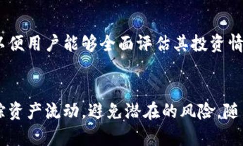 探索Tokenim转入记录的秘密：区块链透明性的魅力

keywordsTokenim, 转入记录, 区块链/keywords

Tokenim转入记录概述
在当前数字资产日益普及的时代，Tokenim作为一种领先的代币管理平台，引起了广泛的关注。用户可以在Tokenim平台上进行代币的转入、转出以及管理相关的记录，其中转入记录通过区块链技术赋予了高度的透明性和不可篡改性。无论是个人用户还是企业用户，了解Tokenim转入记录的细节，都是进行有效资产管理的重要一环。

在Tokenim中，转入记录指的是用户将代币从外部钱包或其他平台转移到Tokenim平台账户的所有相关交易信息。这些记录不仅有助于用户追踪资金的流动，也为平台的安全性提供了保证。下面，我们将深入探讨Tokenim转入记录的几个重要方面，包括其运作机制、用户如何查看记录、数据的透明性与安全性，以及对用户资金安全的影响。

Tokenim转入记录的运作机制
Tokenim的转入记录通过智能合约和区块链技术来实现。每当用户通过Tokenim平台进行代币转入时，平台会生成一条新的交易记录，并将其写入区块链。这个过程涉及到几个关键步骤，包括用户发起转入请求、确认交易、智能合约执行以及最终的记录生成。

首步，用户需要在Tokenim平台上连接其数字钱包，选择想要转入的代币类型以及数量，然后点击转入按钮。接着，平台会生成一个唯一的交易ID，并开始处理该交易。在这个过程中，用户的请求会被发送到区块链网络，相关的智能合约将被激活以确保交易的有效性和安全性。

一旦交易在区块链上被确认，Tokenim将接收相应的代币并在用户账户中更新账户余额。此时，转入记录已经生成，并可通过区块链浏览器或Tokenim自己的平台进行查询。整个过程的透明性和高效性，正是Tokenim吸引用户的关键因素之一。

用户如何查看Tokenim转入记录
Tokenim平台提供了简便直观的方式，用户可以轻松查看自己的转入记录。在用户的个人账户界面，通常会有一个“交易历史”或“转入记录”的选项，用户可以点击该选项查看所有的转入交易详情，包括交易ID、转入日期、转入金额和状态等信息。

此外，Tokenim还允许用户通过区块链浏览器输入特定的交易ID来查询转入记录的详细情况。这种方式的优势在于，用户可以不依赖于Tokenim平台本身，直接从去中心化的区块链查询，确保了信息的真实性与透明性。

通过查看转入记录，用户可以及时掌握资产变动情况，确保投资决策的及时性和准确性。同时，这也为用户提供了防范潜在风险的机会，例如判断是否存在异常的转账活动。

区块链透明性与安全性的关系
Tokenim转入记录的透明性源于区块链的特性。区块链是一种分布式账本技术，任何人都可以访问并验证链上的交易记录。这种透明性带来了诸多好处，包括降低了欺诈和恶意行为的风险，增强了用户对平台的信任感。

然而，透明性并不意味着安全性的妥协。相反，Tokenim利用区块链的不可篡改性，使得任何对已完成交易的修改都是不可能的。这为用户资金的安全提供了重要保障。同时，Tokenim也会采取额外的安全措施，例如多重签名和两步验证，来进一步增强账户的安全性。

Tokenim转入记录对用户资金安全的影响
Tokenim转入记录不仅是资产管理的重要工具，也对用户的资金安全产生了深远的影响。首先，凭借透明和可追溯的交易记录，用户可以清晰地掌握自己的资产变动，及时发现潜在的异常活动。例如，如果用户的账户出现了未经授权的转入记录，他们可以立即采取措施，例如更改密码或联系Tokenim客服。

此外，Tokenim平台的转入记录也为用户提供了一定程度的法律保护。在发生资金争议或欺诈时，用户可以凭借清晰的交易记录，向相关机构或法庭提供证据。有了这些记录，用户的权益将更加容易得到维护。

最后，保持转入记录的完整性和准确性，对于平台的运营也是至关重要的。Tokenim需要持续监控区块链网络，确保每笔交易都被准确记录。如果出现任何技术故障或错误，可能会对平台的信誉造成影响。因此，Tokenim在记录和处理转入时，必须严格遵循行业标准，确保用户资产的安全。

常见问题解答

问题1：Tokenim的转入记录功能有哪些优势？
Tokenim的转入记录提供了多个优势。例如，用户能够实时查看所有的代币转入情况，随时了解资产变动。同时，透明的区块链记录有效防止了误操作和欺诈行为，降低了资金风险。此外，Tokenim还提供了友好的用户界面，使得即使是不懂技术的用户也能轻松上手，享受数字资产管理的乐趣。

问题2：如何确保Tokenim转入记录的安全性？
为了确保Tokenim的转入记录安全，平台采用了一系列高级安全措施，包括多重签名技术和强密码策略。用户也被鼓励使用2FA（两步验证）来增强账户的安全性。此外，所有交易都会经过高度加密处理，确保在传输过程中数据的安全性。Tokenim还定期开展安全审计，以检测和修复潜在的安全漏洞。

问题3：如何解决转入记录出现问题的情况？
当用户在Tokenim平台上遇到转入记录问题时，建议他们首先检查网络状态及钱包地址是否正确。如果确认信息无误，但依旧未能显示记录，用户应立即联系Tokenim的客服支持。Tokenim提供24小时在线客服支持，用户可以通过电子邮件或在线聊天报告问题。平台会迅速调查并解决这些问题，并确保用户的资金安全。

问题4：未来Tokenim在转入记录功能上会有怎样的改进和创新？
Tokenim在转入记录功能上未来可能会引入更多的分析工具，帮助其交易模式和投资回报。同时，平台也在考虑集成更多的第三方区块链数据分析工具，以便用户能够全面评估其投资情况。此外，Tokenim还可能在用户体验上进行改进，例如通过简化界面，提高可操作性，使用户更容易访问和理解转入记录。

总结
总而言之，Tokenim的转入记录不仅是数字资产管理的重要方面，更是增强用户信任与保障资金安全的关键工具。通过区块链的透明性，用户能够清晰追踪资产流动，避免潜在的风险。随着Tokenim不断进行技术创新，我们有理由相信，未来的转入记录功能将更加完善，为用户提供更优质的体验。