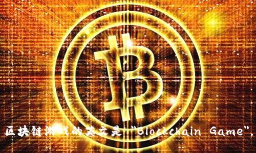 区块链游戏的英文是 