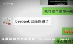 区块链游戏的英文是 ＂Blockchain Game＂。
