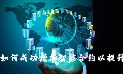 探索Tokenim平台：如何成功增加智能合约以提升区块链项目的价值