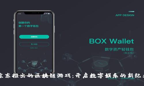 京东推出的区块链游戏：开启数字娱乐的新纪元