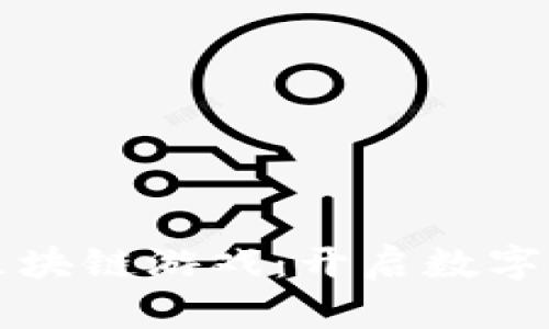 京东推出的区块链游戏：开启数字娱乐的新纪元