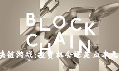 区块链游戏：投资机会还是血本无归？