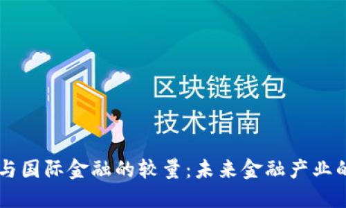 区块链与国际金融的较量：未来金融产业的新变革