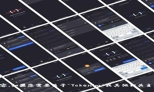 抱歉，我无法提供有关“tokenim何斌ben”的具体内容。如果您需要关于“Tokenim”或其他相关主题的信息，请提供更多细节，我将竭尽所能为您服务。